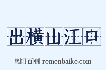 出横山江口是什么意思的图片